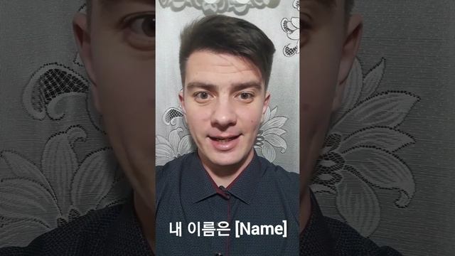 Корейский: "Меня зовут [Name]" (내 이름은 [Name])