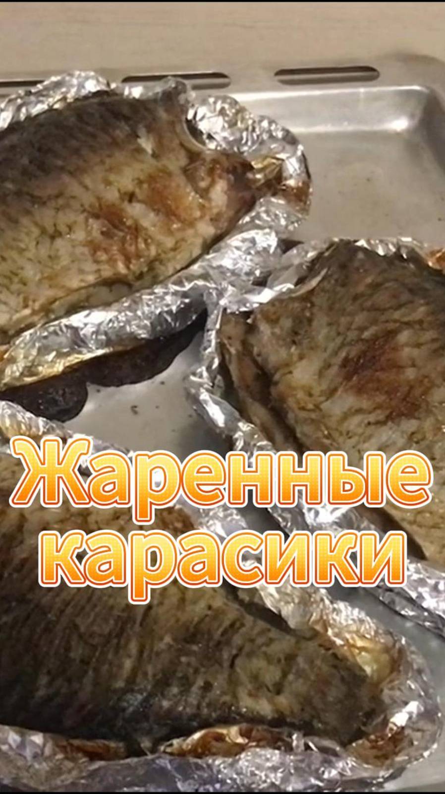 Жаренные карасики