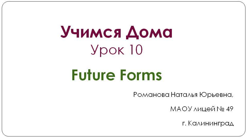 Учимся Дома. Урок 10. Future Forms