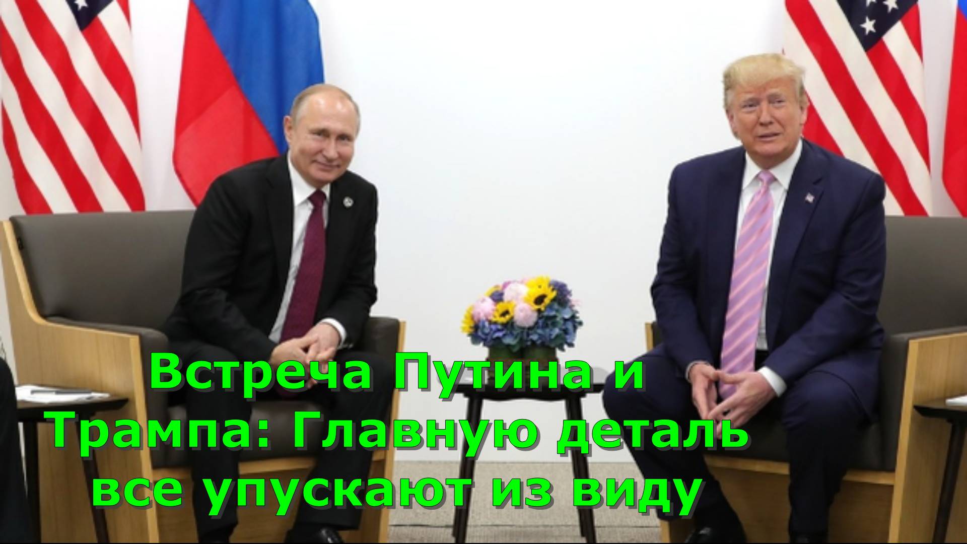 Встреча Путина и Трампа: Главную деталь все упускают из виду