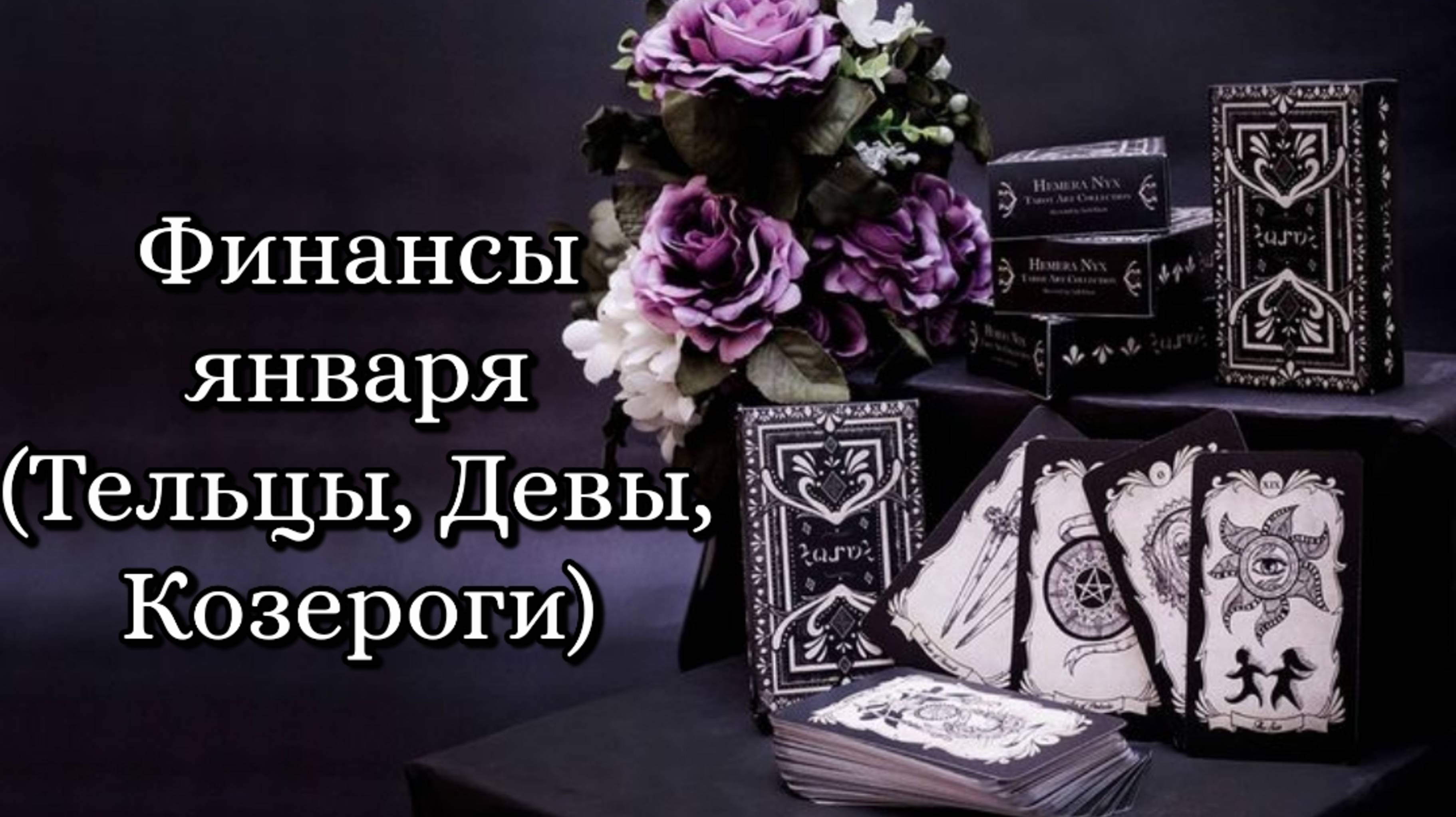 🔮 Финансовые перспективы января для знаков стихии земли (телец, дева, козерог) 💶