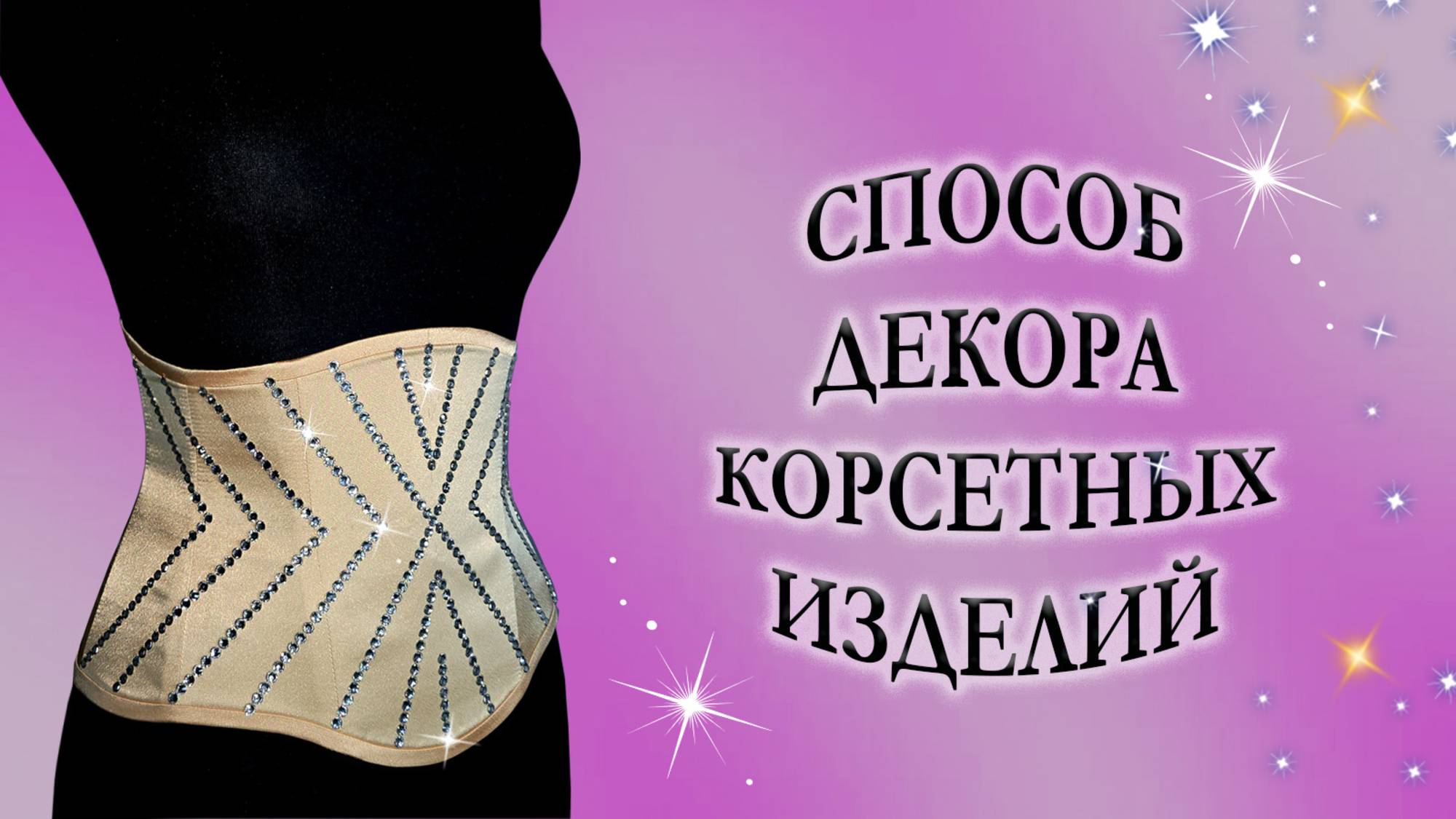 Способ декора корсетных изделий.