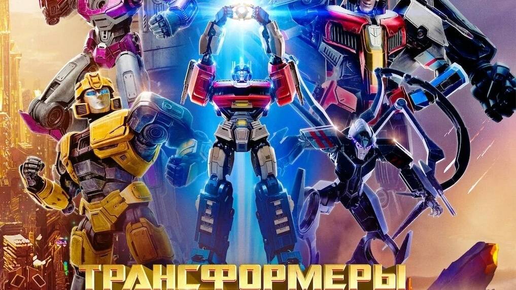 Трансформеры: Начало