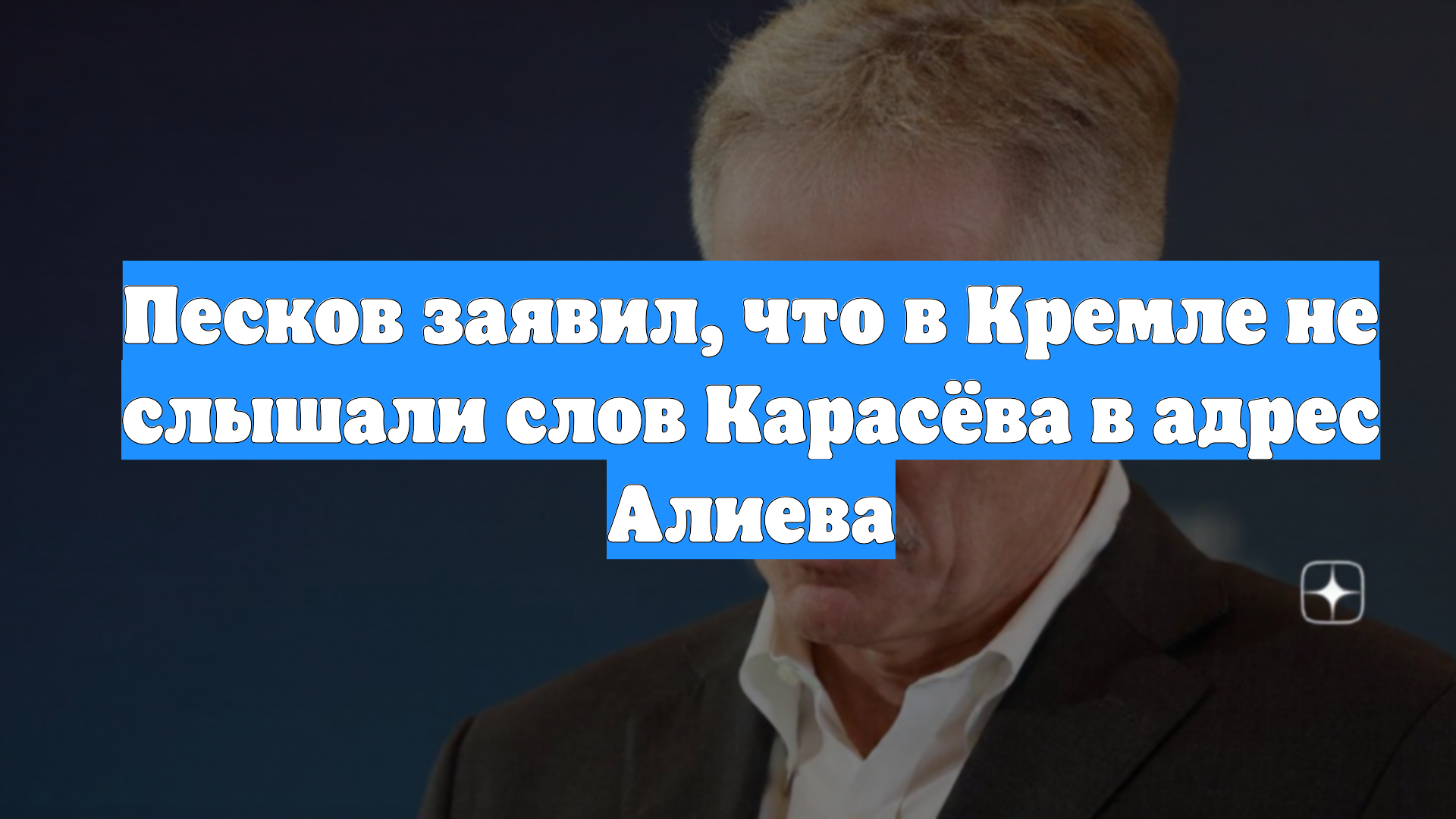 Песков заявил, что в Кремле не слышали слов Карасёва в адрес Алиева