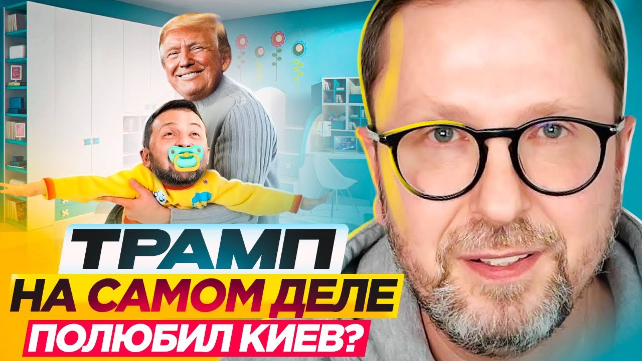Трамп на самом деле полюбил Киев? (перезалив)