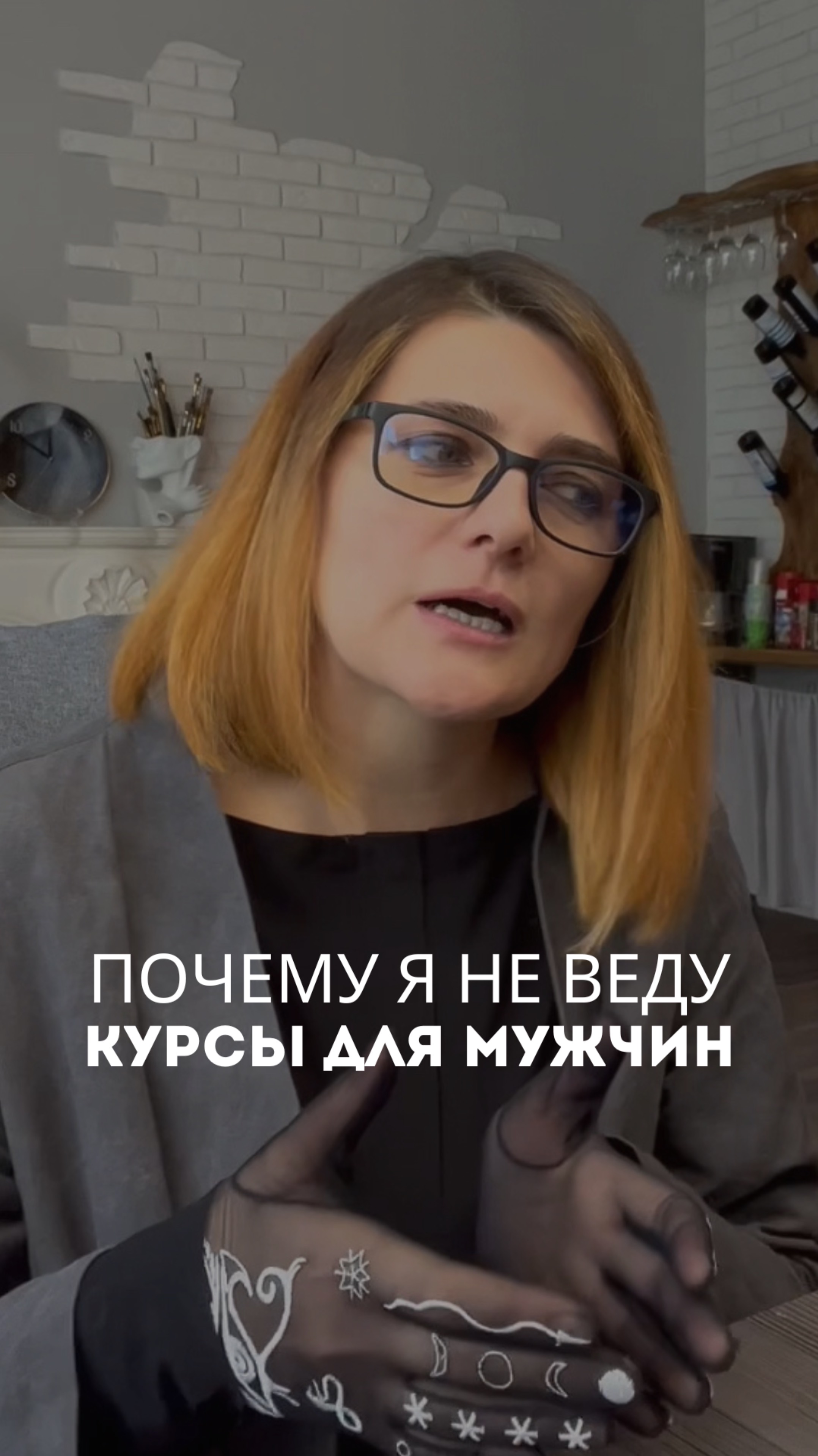 Почему я не веду курсы для мужчин