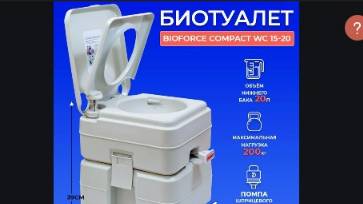 Биотуалет для дома и дачи WC 15-20 WC