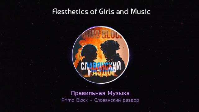 Primo Block - Славянский Раздор .mp4