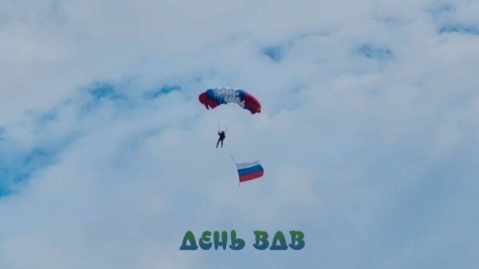 День ВДВ 2024