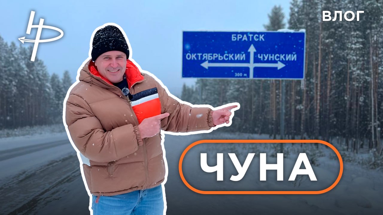 Чунский. Когда мэр на своём месте