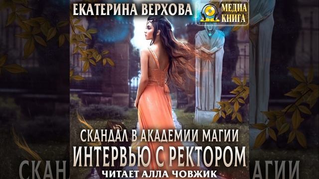 Аудиокнига Екатерины Верховой «Скандал в академии магии. Интервью с ректором»