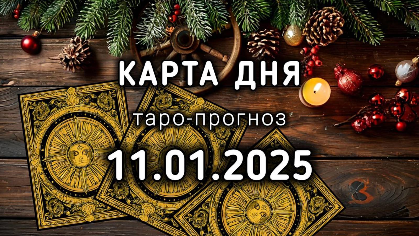 КАРТА ДНЯ - 11 ЯНВАРЯ 2025 - ТАРО прогноз / расклад / совет на 12-13 лунный день СЕРДЦЕ / КОЛЕСО