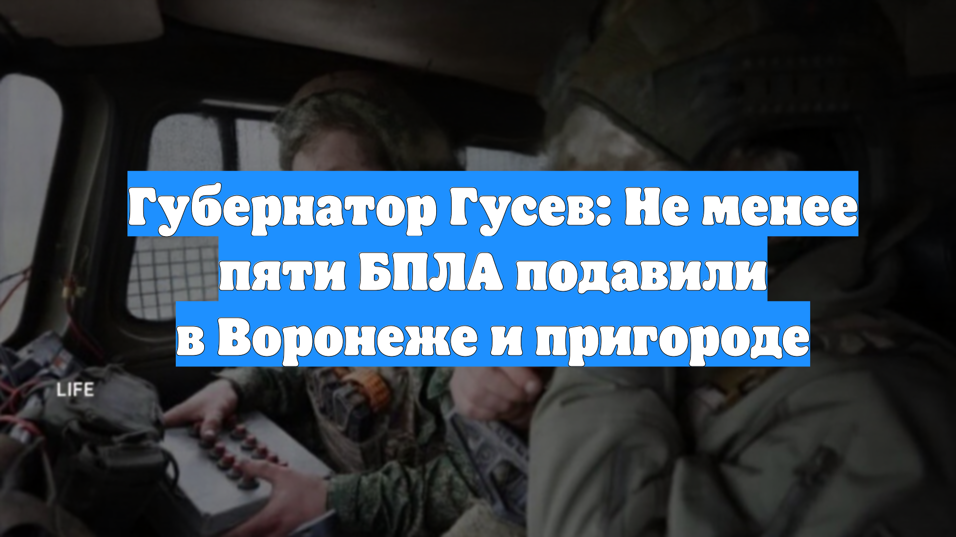 Губернатор Гусев: Не менее пяти БПЛА подавили в Воронеже и пригороде