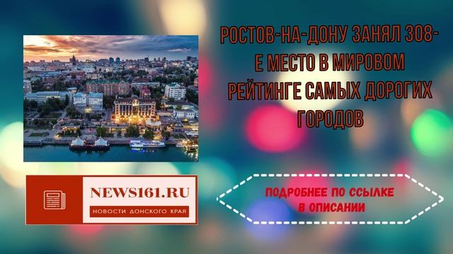 Ростов-на-Дону занял 308-е место в мировом рейтинге самых дорогих городов