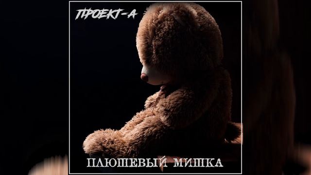 Проект-А - Плюшевый мишка