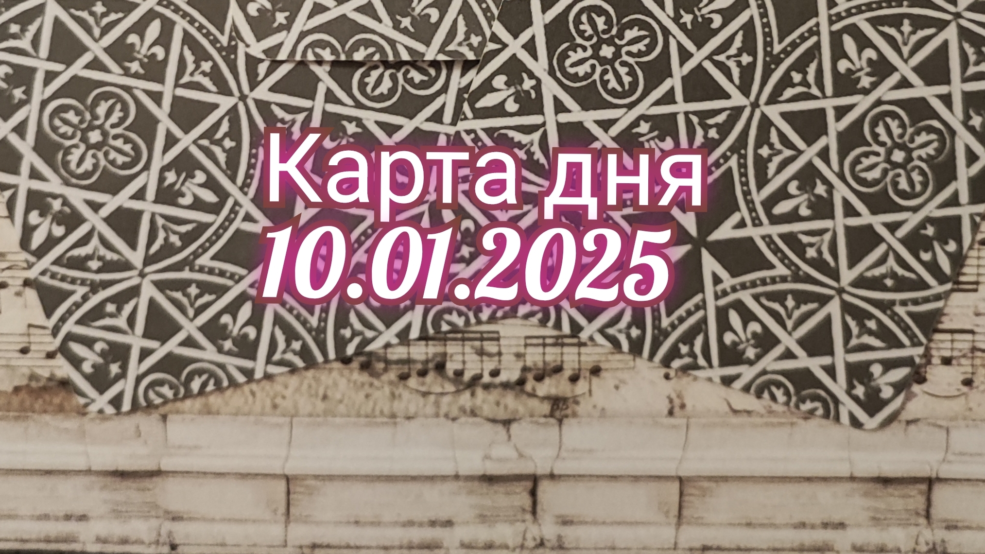 Карта дня 10.01.2025. Таро