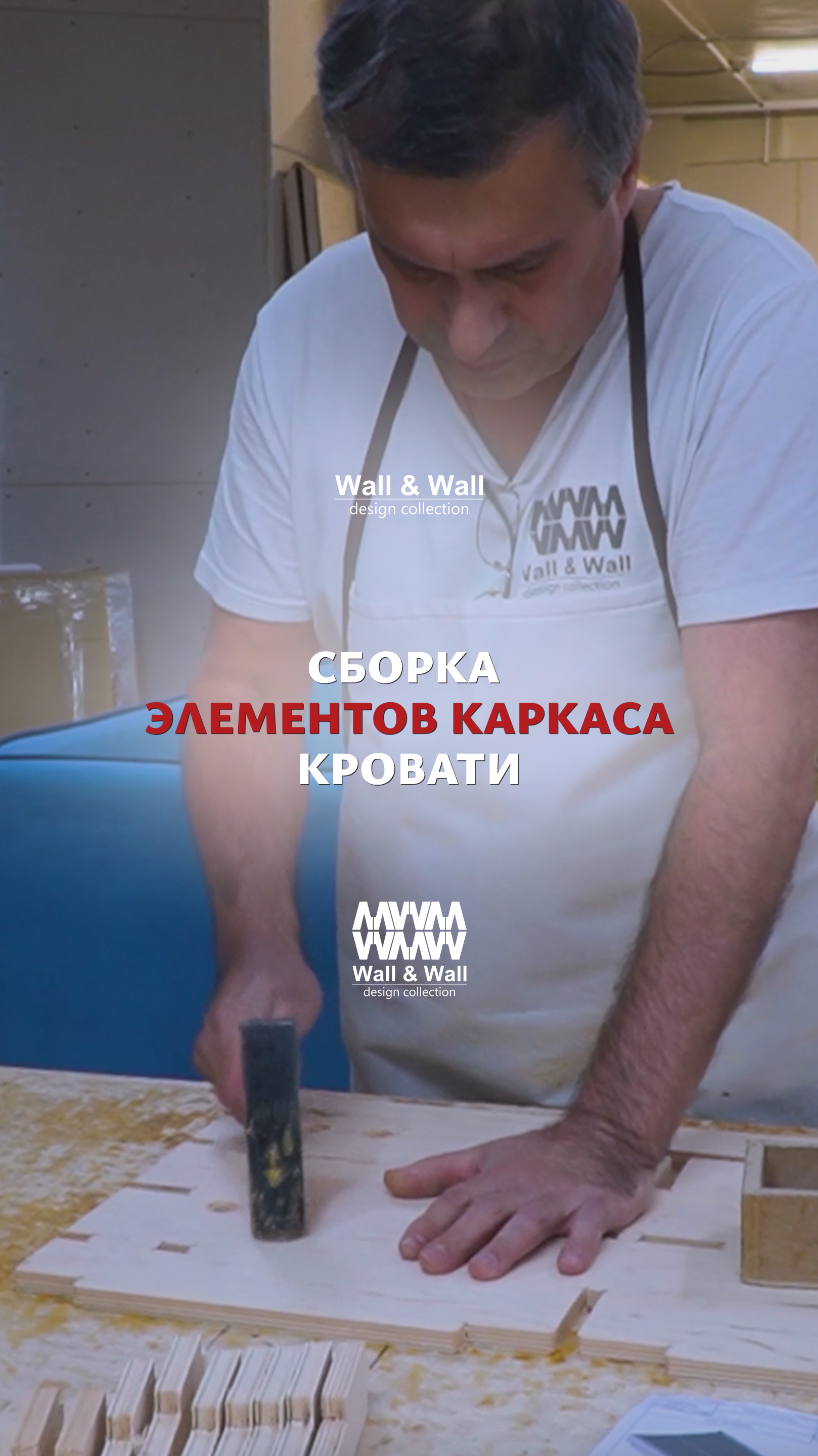 Сборка элементов каркаса кровати. Производство  Wall@Wall