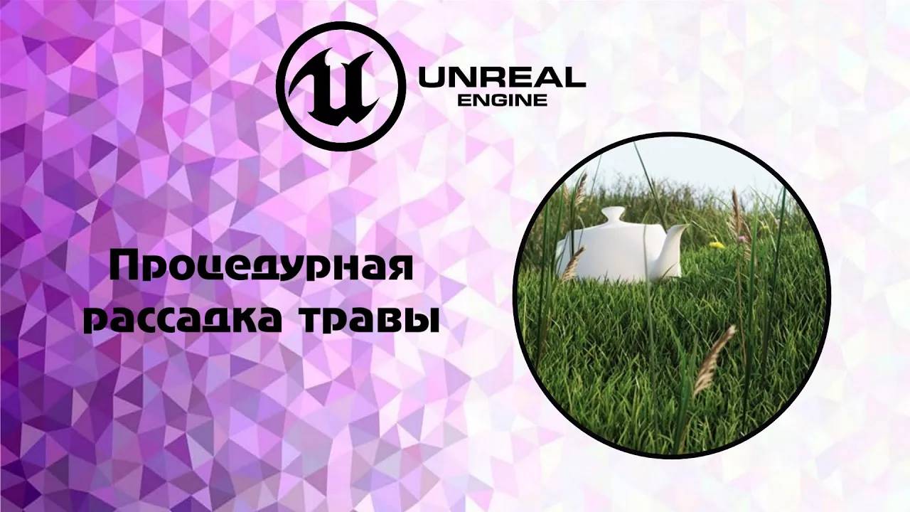 [UE5] Процедурная рассадка травы