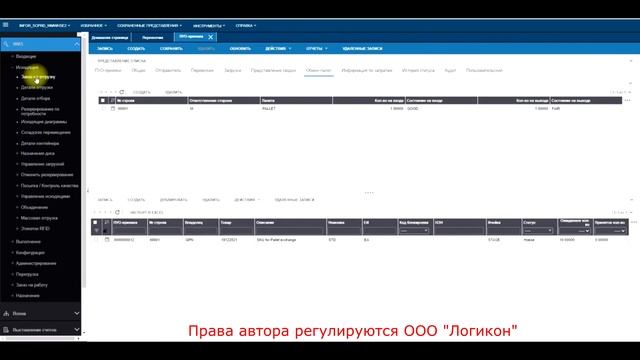 Обмен паллет WMS Infor 11.5 / Pallet Exchange WMS Infor 11.5