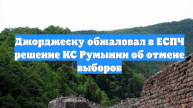 Джорджеску обжаловал в ЕСПЧ решение КС Румынии об отмене выборов