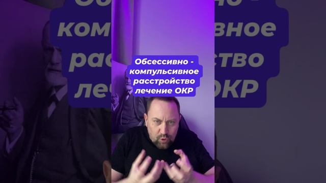 Обсессивно - компульсивное расстройство лечение ОКР #обсессивнокомпульсивноерасстройство #окр #гтр