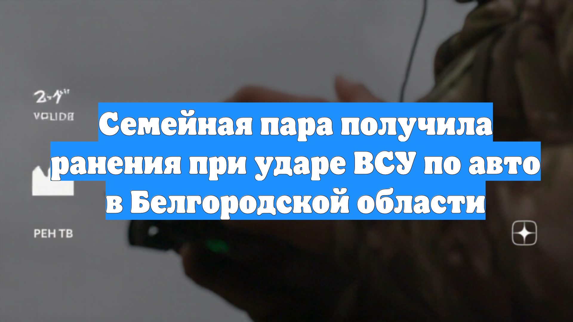 Семейная пара получила ранения при ударе ВСУ по авто в Белгородской области