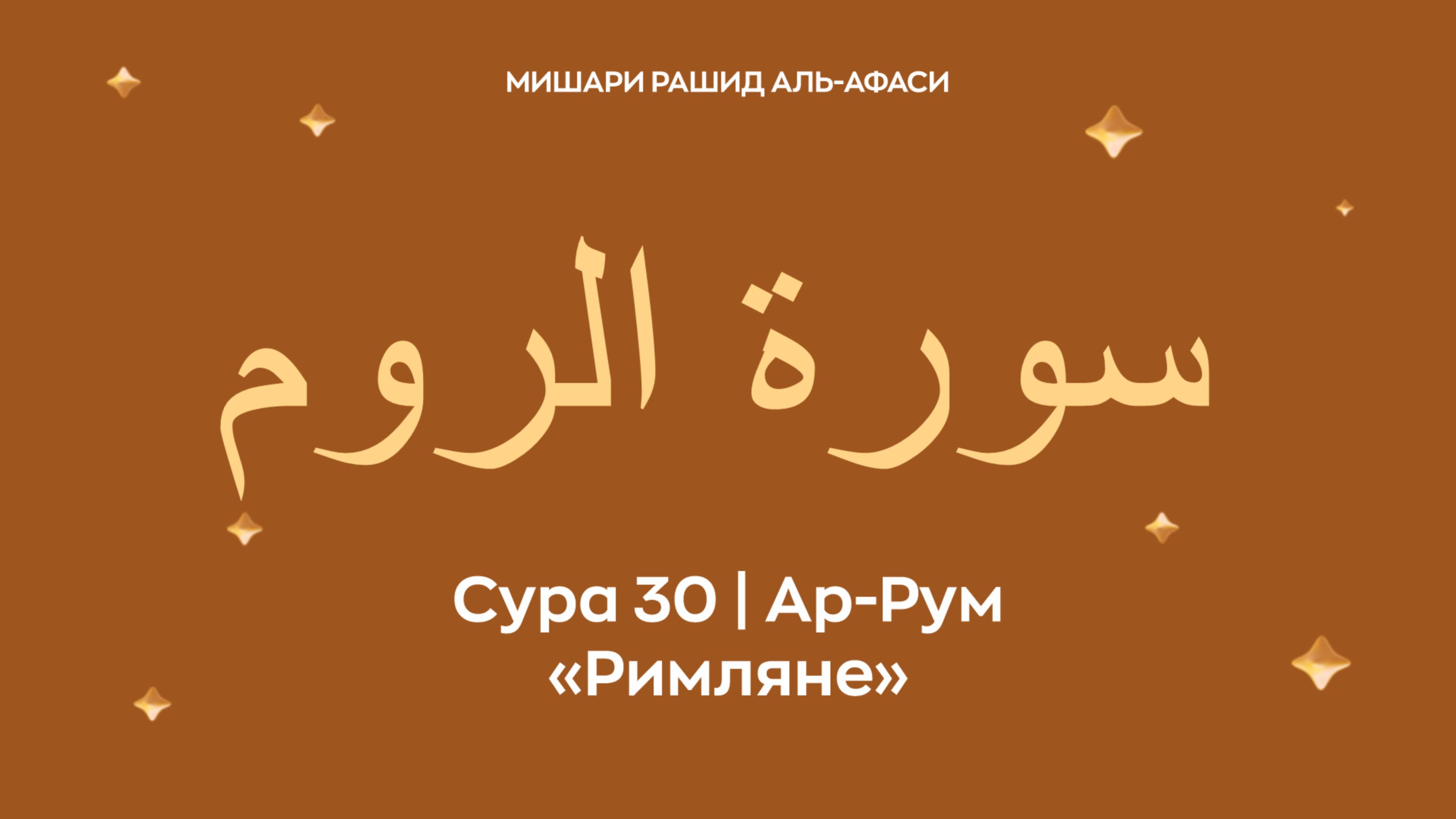 Сура 30 Ар-Рум (араб. سورة الروم — Римляне). Читает Миша́ри ибн Ра́шид аль-Афа́си.