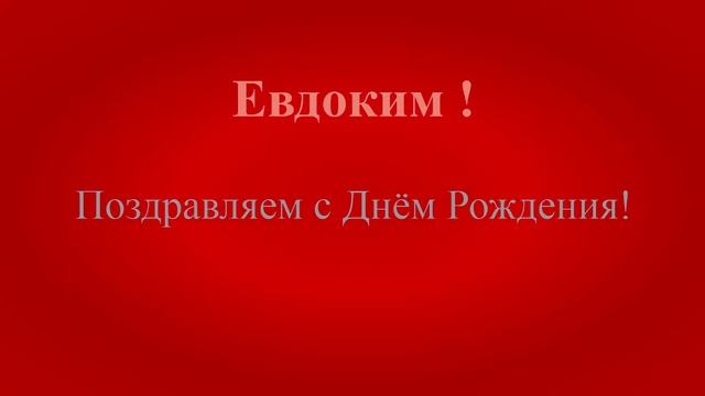 Поздравление с днём рождения Евдокима - html+js