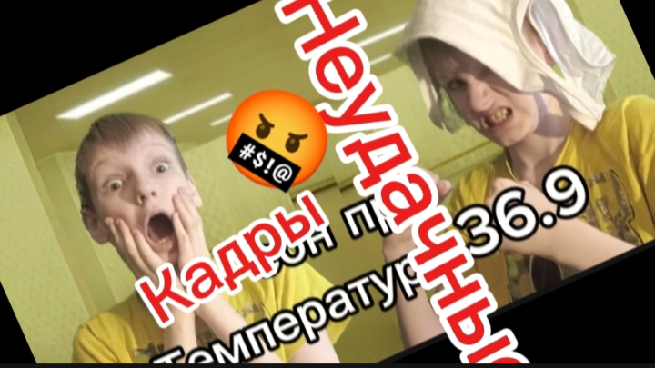 Неудачные кадры!