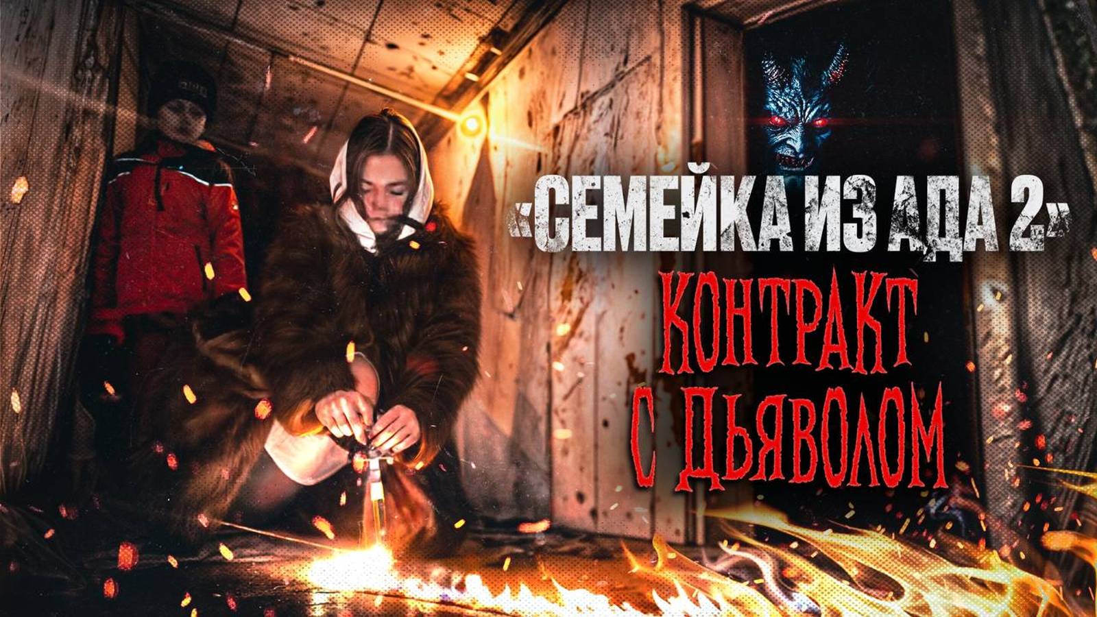 Семейка из Ада 2 - 3 серия - "Контракт с дьяволом.."