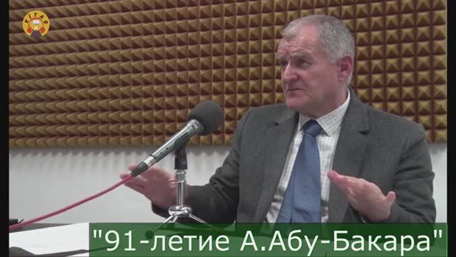 Везирхан_Дашдиев_91_летие_А.Абу-Бакара