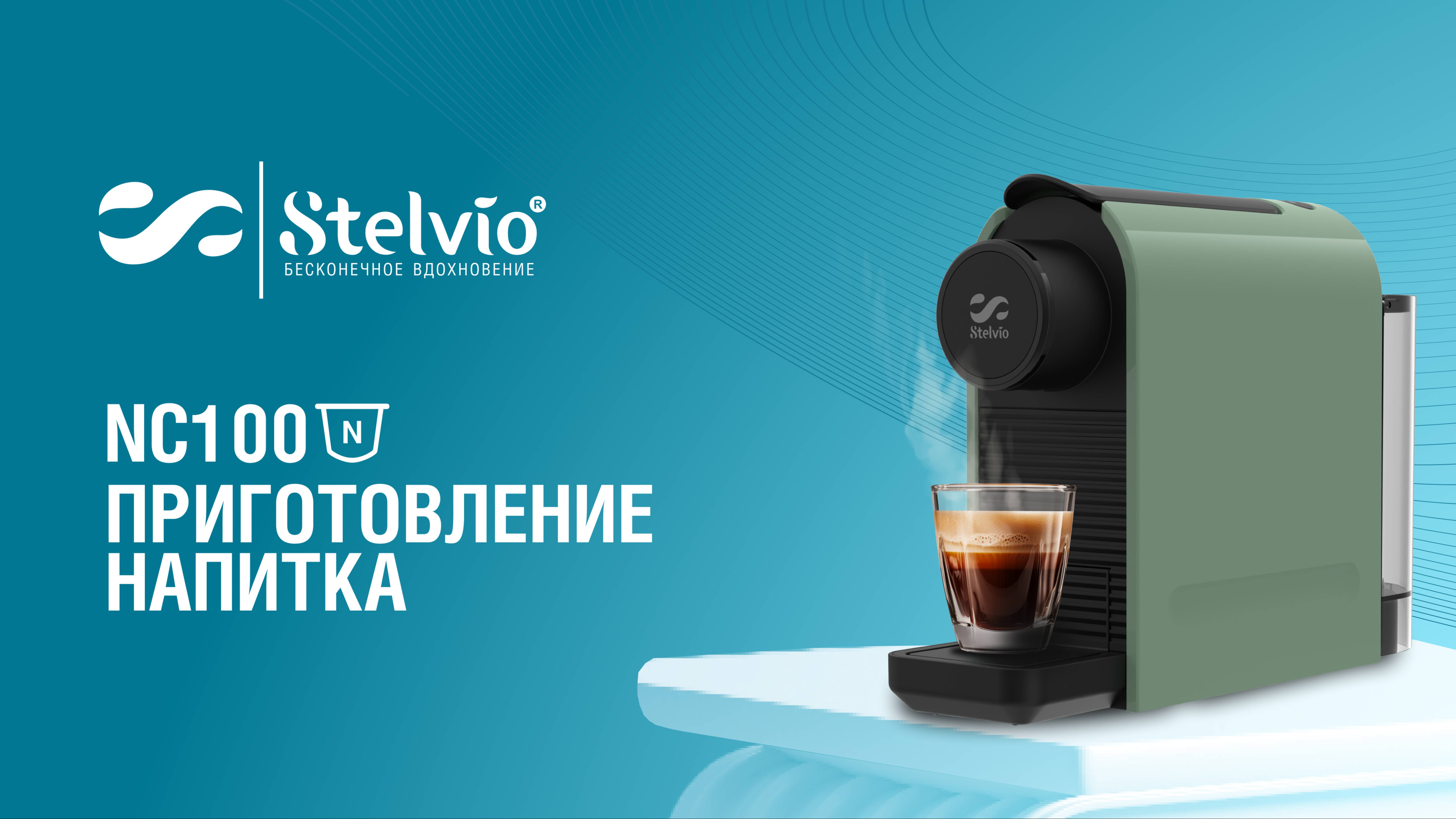 Капсульная кофемашина Stelvio NC100. Приготовление напитка