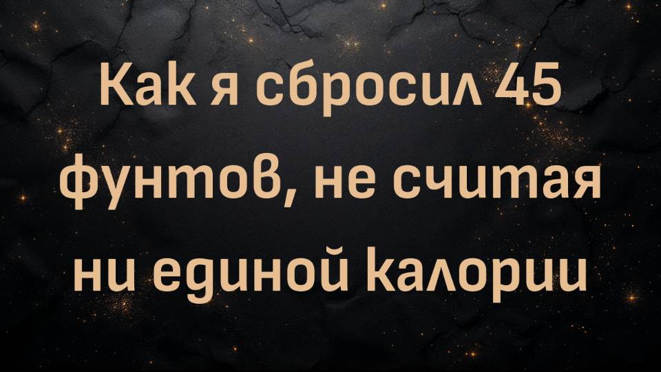 Как я сбросил 45 фунтов, не считая ни единой калории (Carnivore Pensioner)