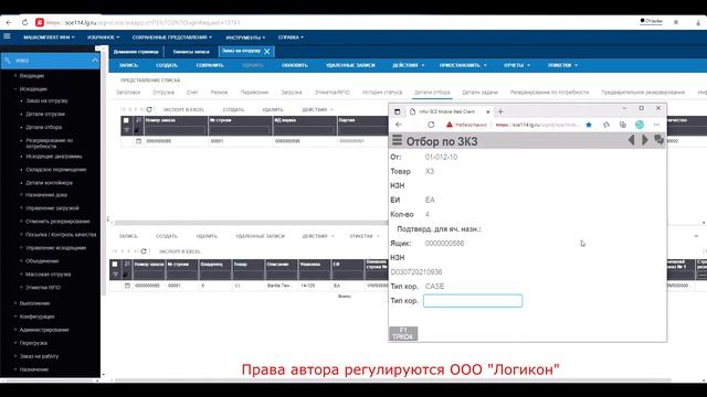 Отбор Заказа с превышением / Selection Order in excess of Infor WMS 11.0.3