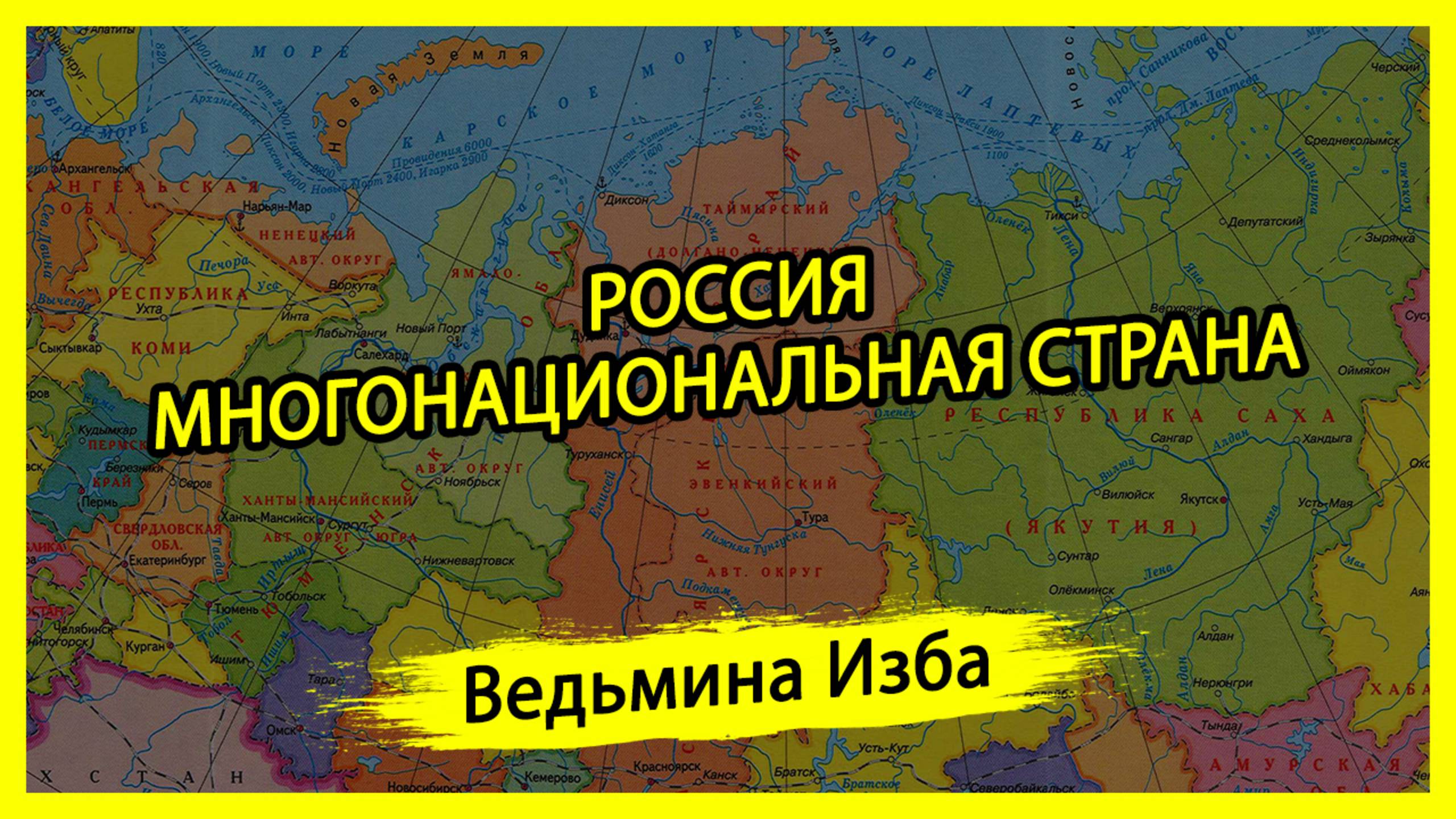 РОССИЯ МНОГОНАЦИОНАЛЬНАЯ СТРАНА. #ВЕДЬМИНАИЗБА ▶️ #МАГИЯ