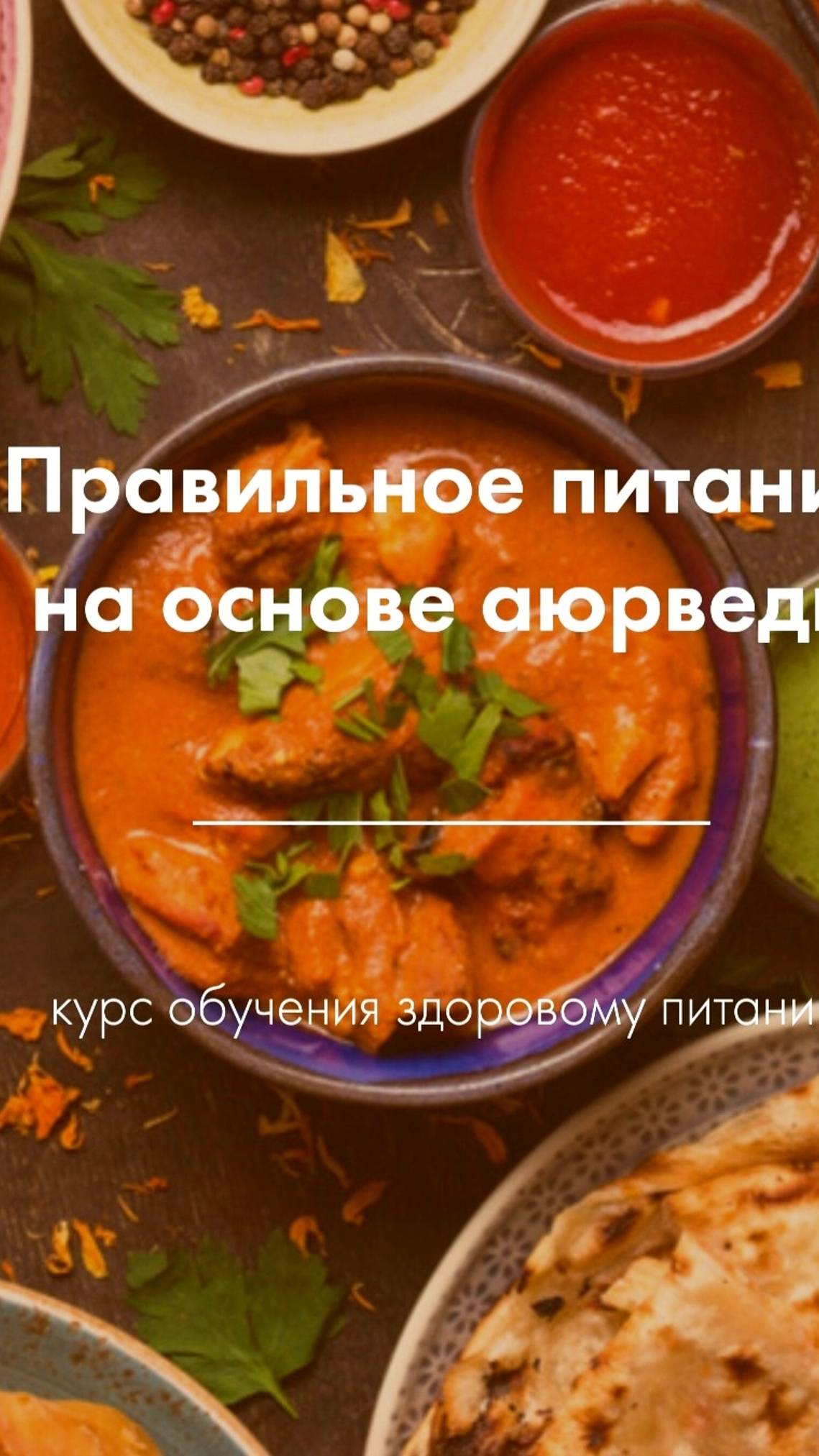 ПИТАНИЕ ПО АЮРВЕДЕ