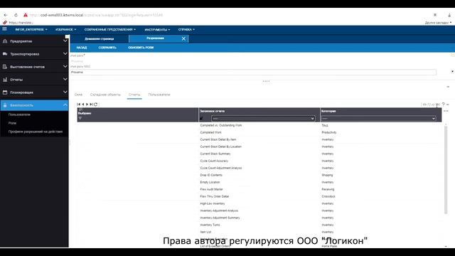 Создание Роли для пользователя в Инфор WMS 11.0.3 _ Creating a Role for a User Infor WMC 11.0.3