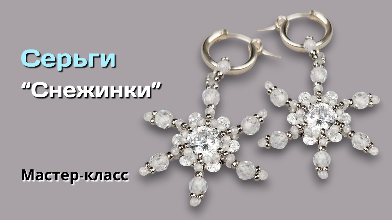Как сделать серьги "Снежинки" из бисера и фианитов. Бесплатный мастер-класс.