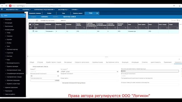 Работа с ячейкой "Взять и оставить" у зоны / Working With PND Cell In Zone Infor WMS 11.0.3