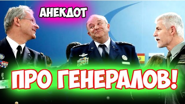 Анекдот про генералов.