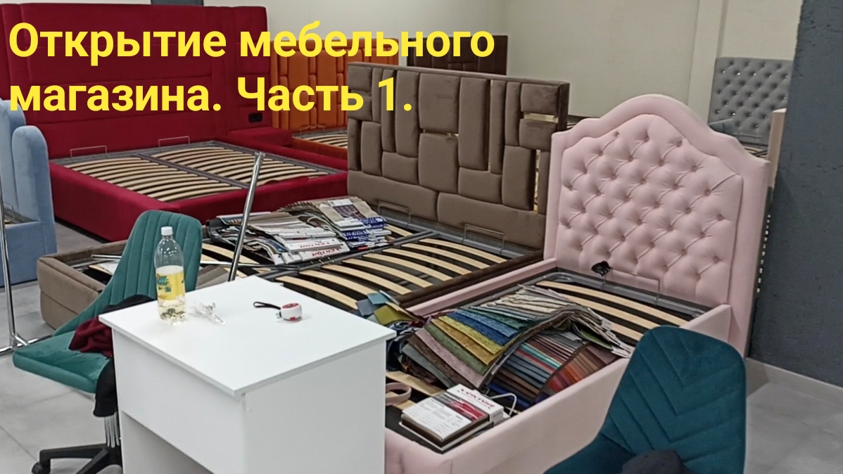 Открытие мебельного магазина. Часть 1