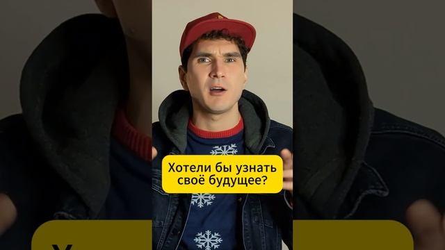 Хотите заглянуть в будущее? #предсказания #будущее #магия