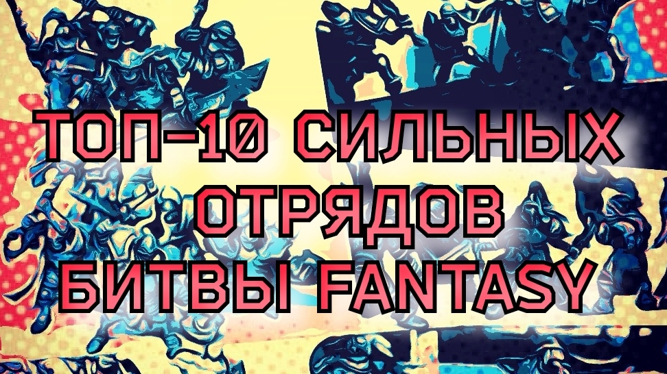 Топ-10 Самых Сильных Отрядов Битвы Fantasy