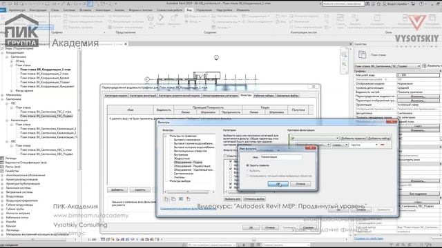 [Курс «Autodesk Revit MEP: Продвинутый уровень»] Создание фильтров