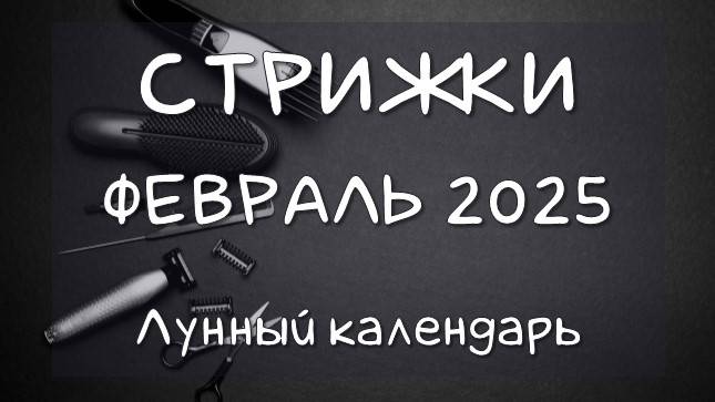 Лунный календарь СТРИЖЕК волос на ФЕВРАЛЬ 2025  #календарьстрижек