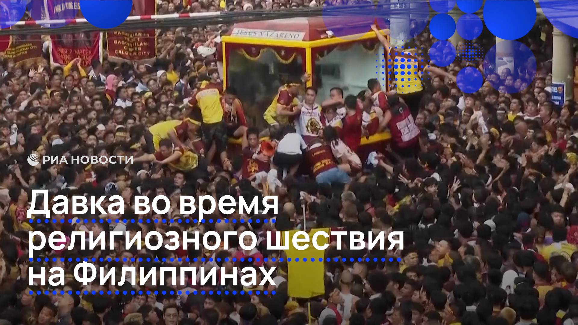 Давка во время религиозного шествия на Филиппинах