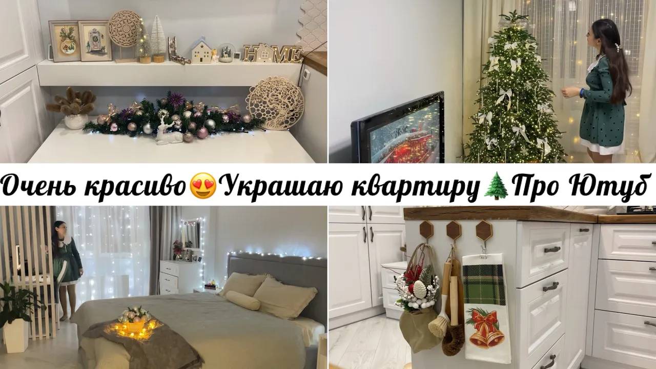 Украшаю квартиру😍 Очень красивая 🎄 Идеи декора 🎀 Блокировка ютуба 😞  Ануарочка🦋