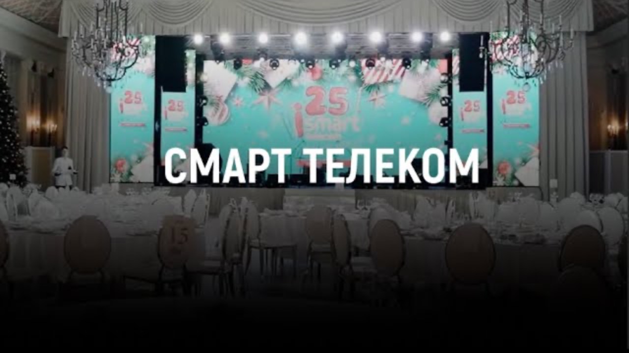 СМАРТ ТЕЛЕКОМ / КОРПОРАТИВНОЕ МЕРОПРИЯТИЕ