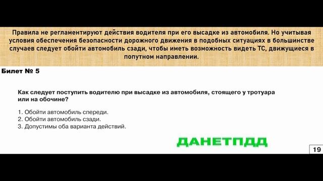 Билет № 5. Вопрос № 19. Как следует поступить водителю при высадке из автомобиля, стоящего у ..?