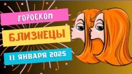 ♊Близнецы: день общения и идей 🌍 — Гороскоп на сегодня, 11 января 2025